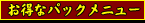 �����ʥѥå���˥塼